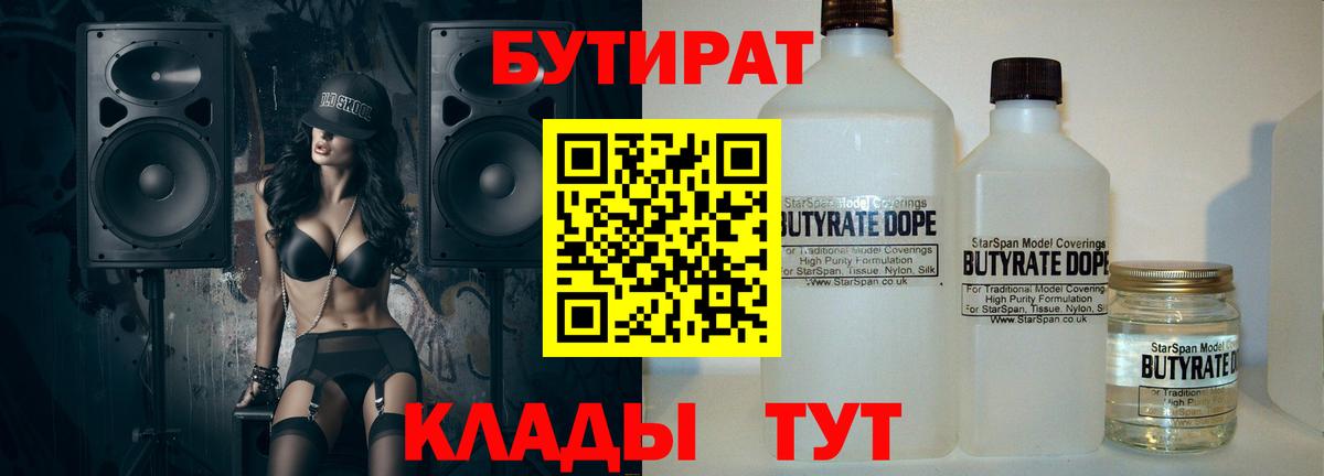 БУТИРАТ бутандиол  Вход с VPN  Волжский 