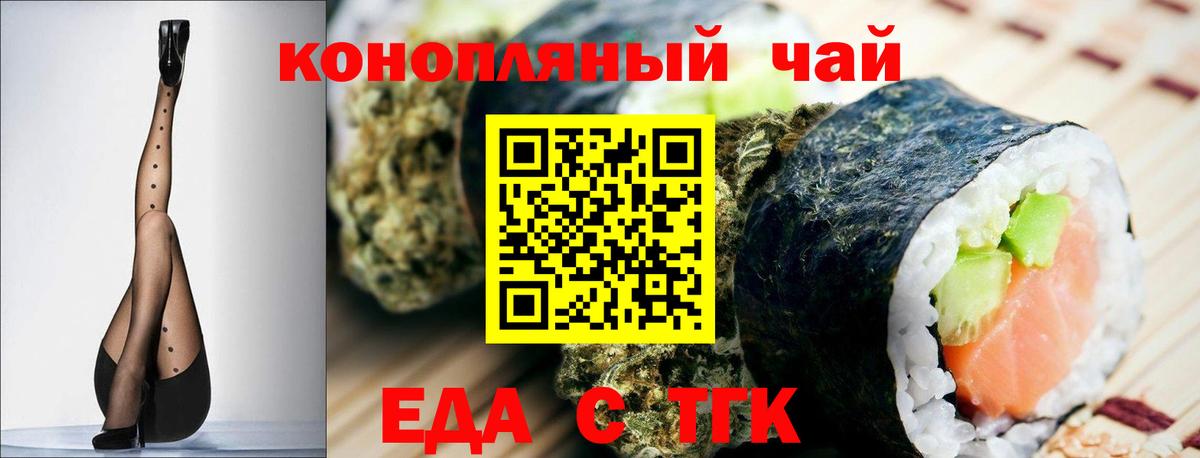 Еда ТГК конопля  Вход с VPN  Волжский 