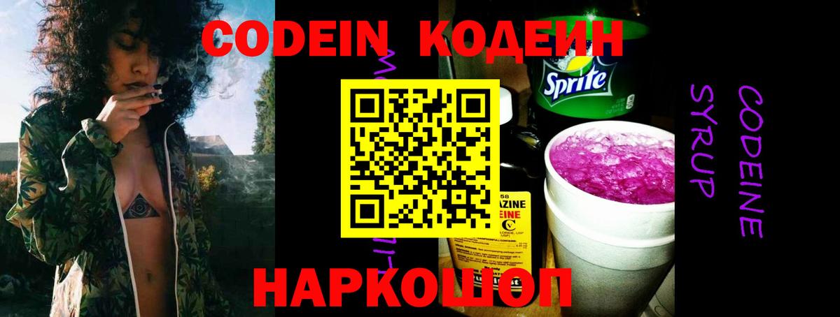 Кодеиновый сироп Lean Purple Drank  Вход с VPN  Волжский  Codein Purple Drank 